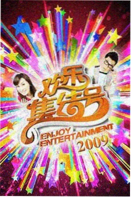 周末不打烊 综艺 海报